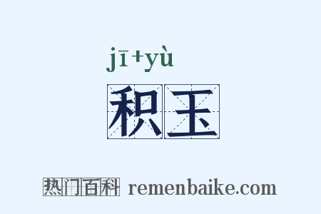 积玉是什么意思的图片